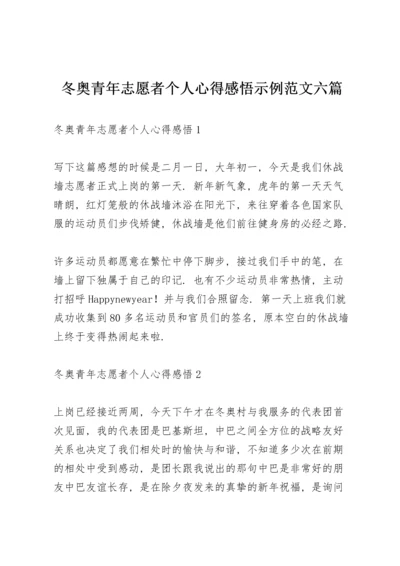 冬奥青年志愿者个人心得感悟示例范文六篇.docx