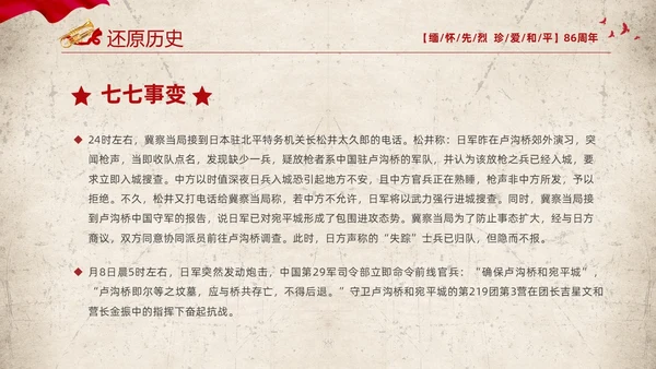红色复古缅怀先烈珍爱和平纪念七七时间86周年PPT七七事变