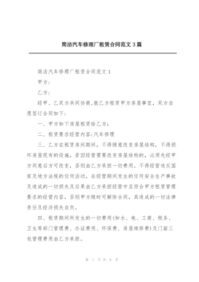 简洁汽车修理厂租赁合同范文3篇.docx