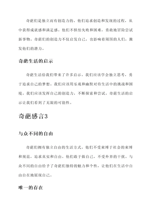 奇葩的感言