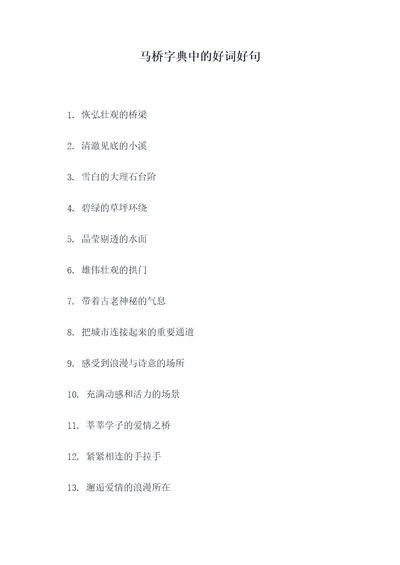 马桥字典中的好词好句