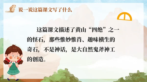 部编版语文二年级上册第九课《黄山奇石》课件