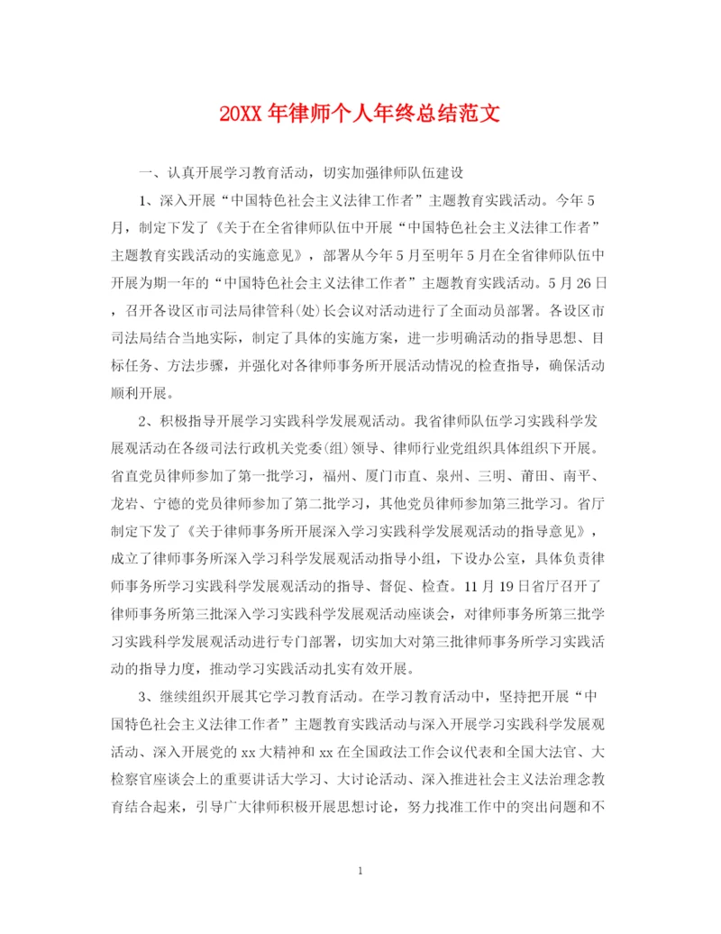 精编之律师个人年终总结范文2.docx