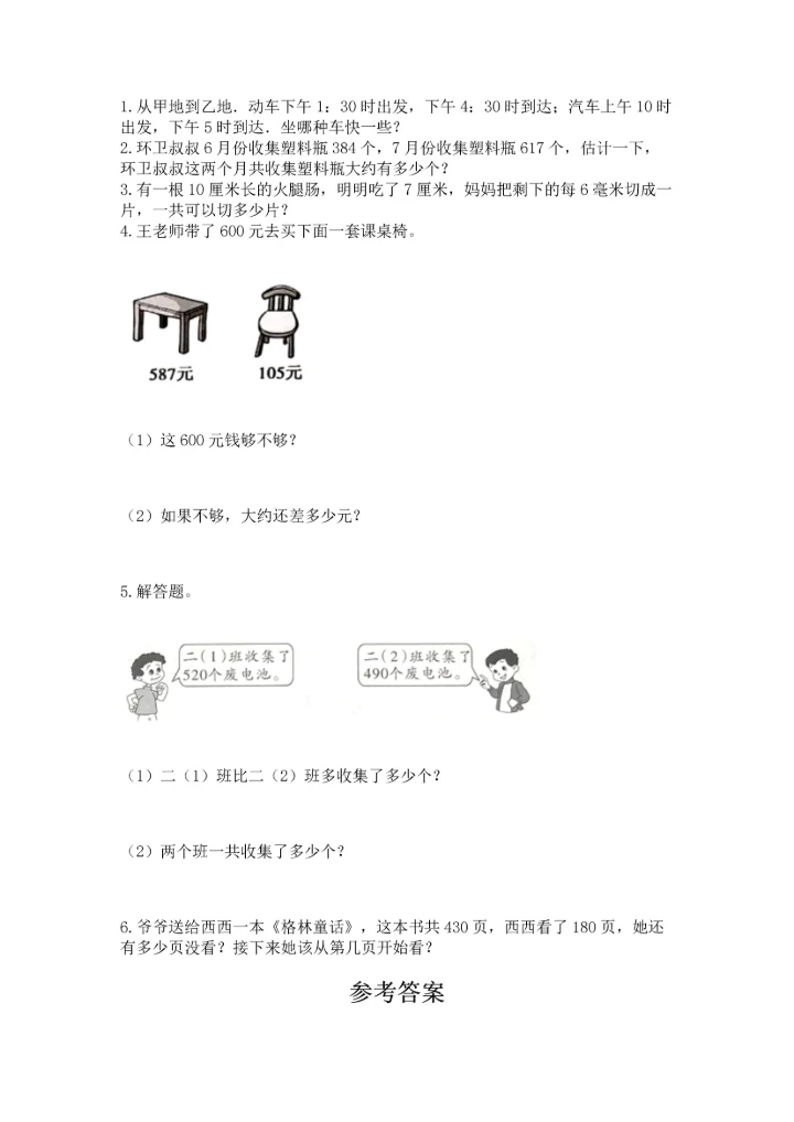 人教版三年级上册数学期中测试卷【完整版】.docx