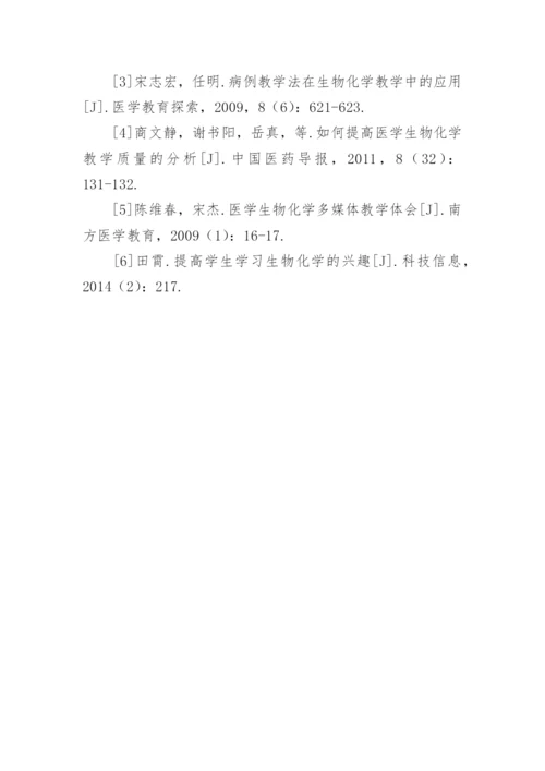 如何提高学生学习生物化学的兴趣论文.docx