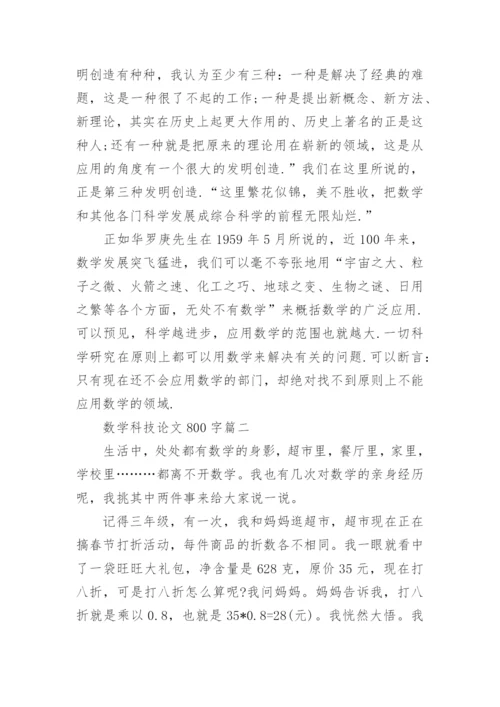 数学科技论文800字.docx