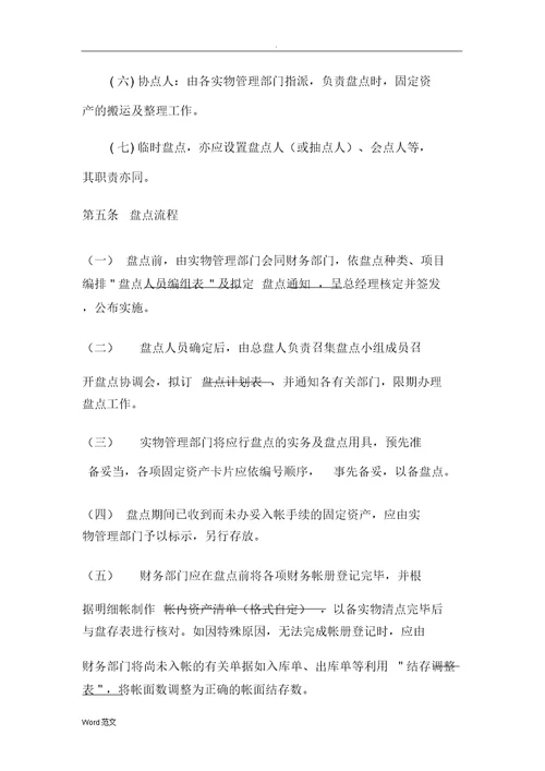 固定资产盘点管理制度