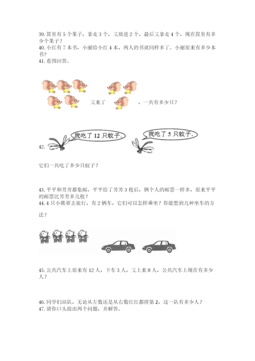 一年级上册数学应用题50道（有一套）.docx