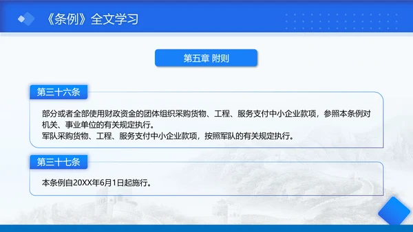 2025年保障中小企业款项支付条例全文学习PPT课件