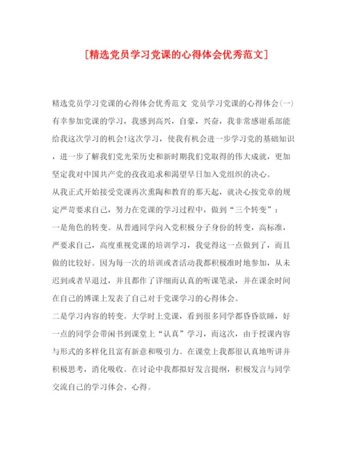 精编[精选党员学习党课的心得体会优秀范文].docx