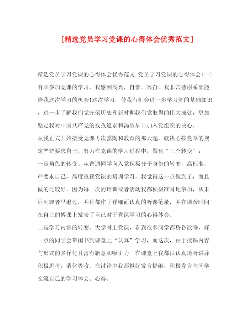 精编[精选党员学习党课的心得体会优秀范文].docx