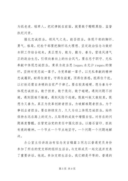 办公室主任讲政治有信念发言稿.docx