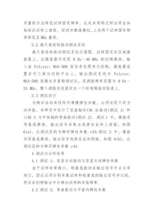 基于振动的亚微米阵列薄膜弹性参数辨识探讨论文.docx