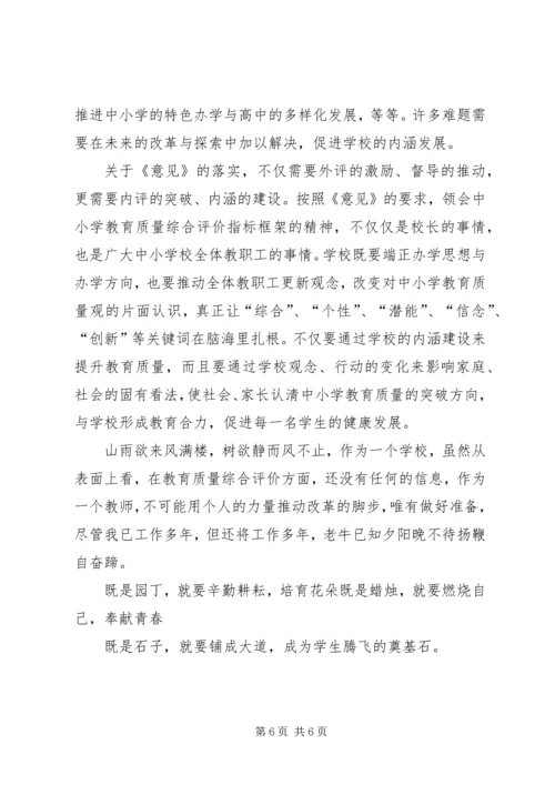 学习中小学教育质量综合评价改革心得体会 (4).docx