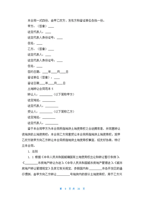 土地转让合同范本15篇