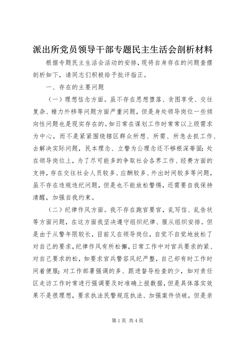 派出所党员领导干部专题民主生活会剖析材料.docx