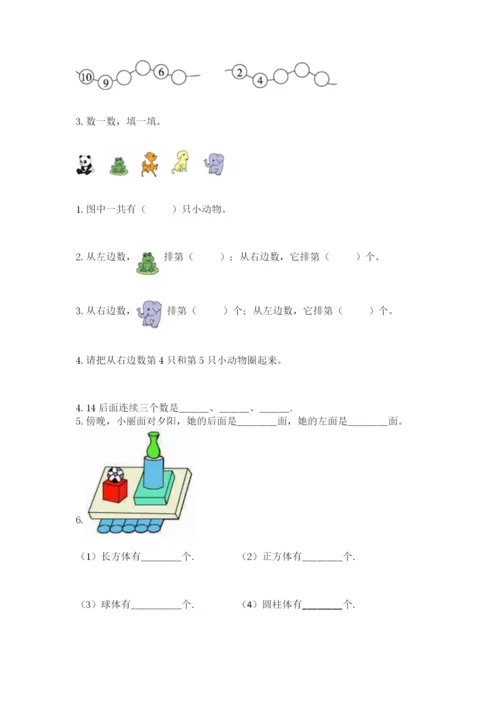 人教版一年级上册数学期末测试卷附完整答案（全优）.docx