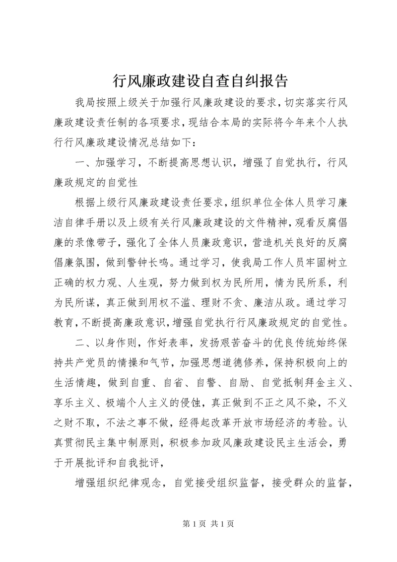 行风廉政建设自查自纠报告.docx