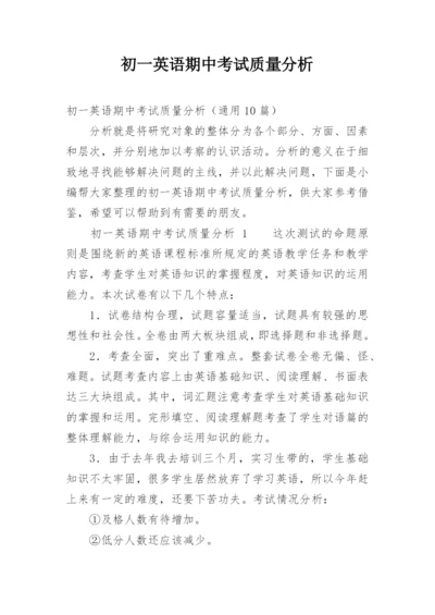 初一英语期中考试质量分析.docx