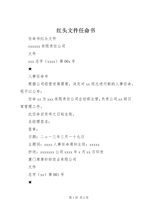 红头文件任命书.docx