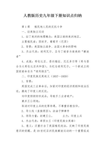 人教版历史九年级下册知识点归纳.docx