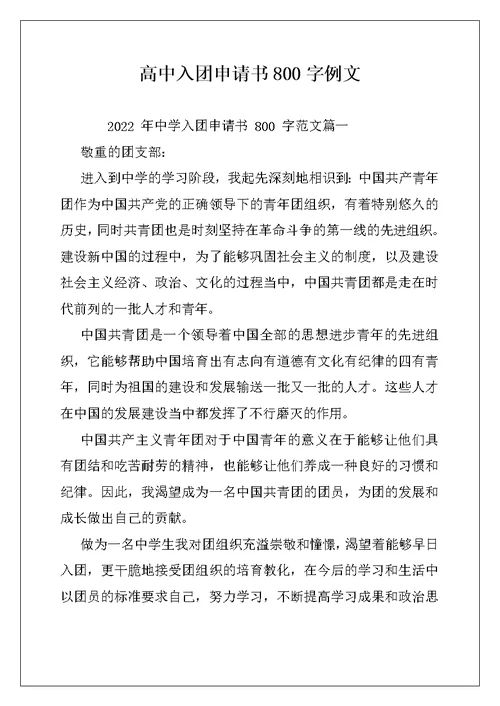 高中入团申请书800字例文