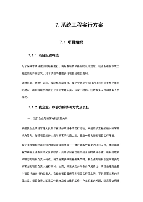 系统集成项目施工计划方案.docx