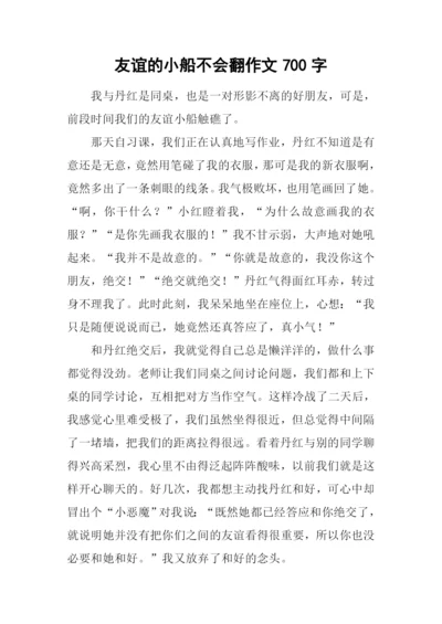 友谊的小船不会翻作文700字.docx