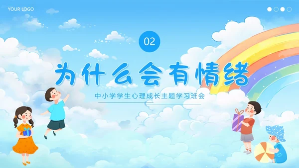 中小学生心理健康主题班会呵护心理健康快乐成长PPT