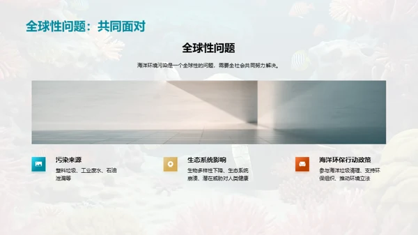 拯救海洋：我们的责任