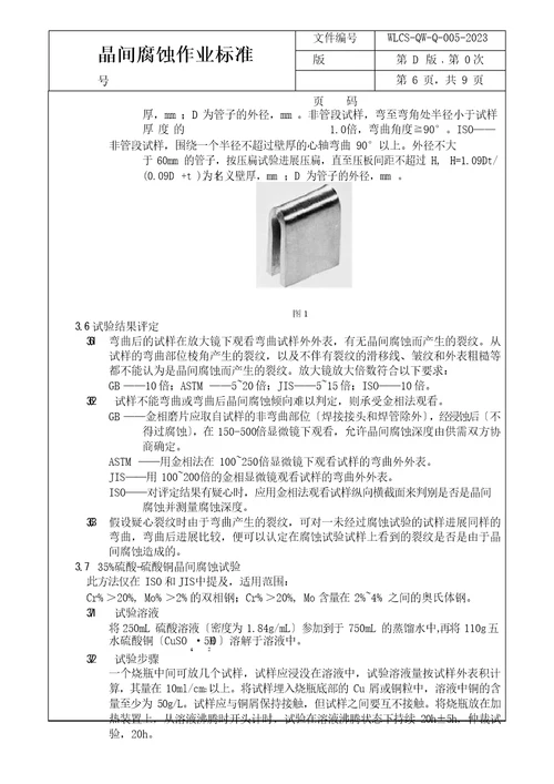 晶间腐蚀试验操作规程