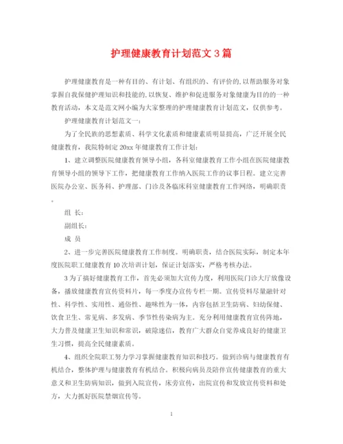 精编之护理健康教育计划范文3篇.docx