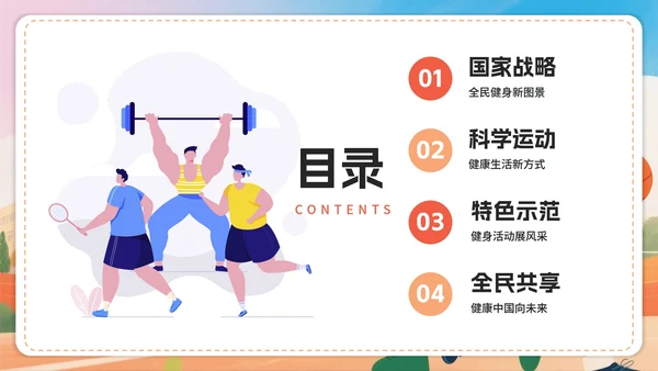 活泼卡通手绘插画风全民健身日节日介绍PPT模板