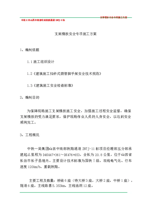 支架模板施工安全专项方案