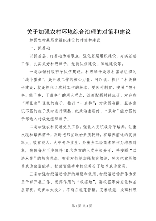 关于加强农村环境综合治理的对策和建议 (3).docx