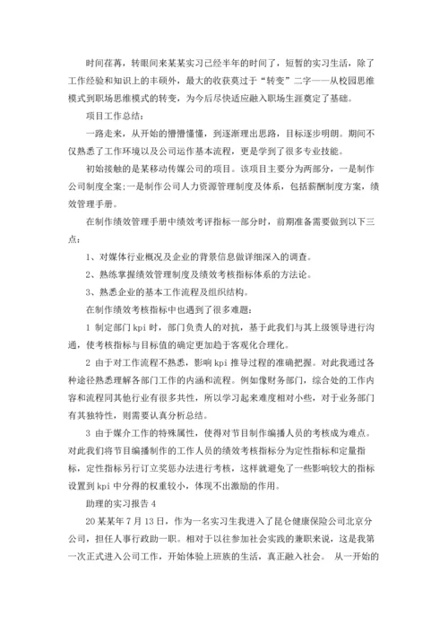 助理的实习报告15篇.docx