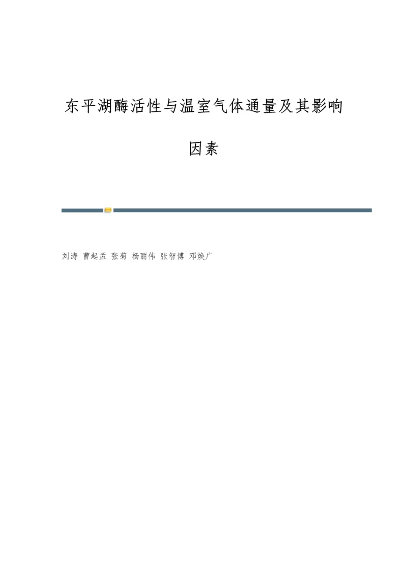 东平湖酶活性与温室气体通量及其影响因素.docx
