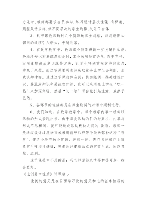 《比例基本性质》评课稿_2.docx