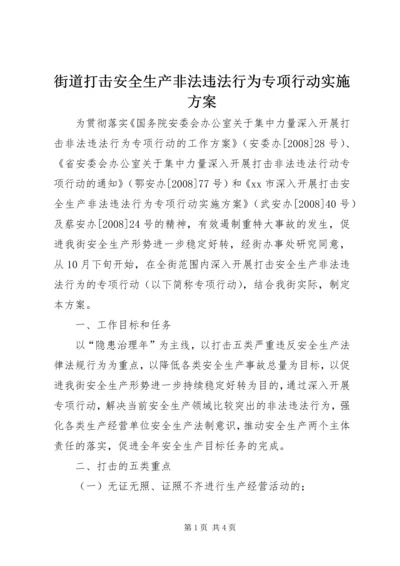 街道打击安全生产非法违法行为专项行动实施方案.docx