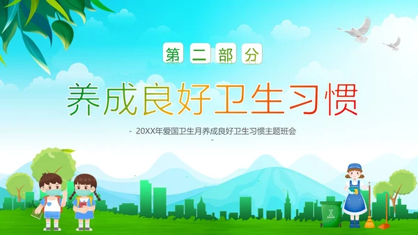 全国爱国卫生月主题班会PPT课件