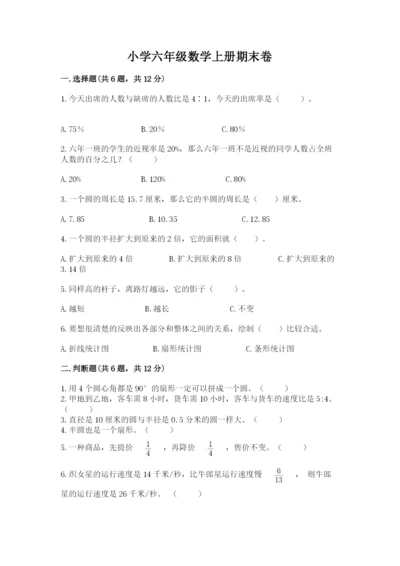 小学六年级数学上册期末卷及参考答案【实用】.docx