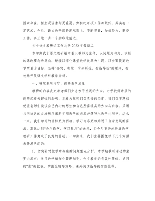 初中语文教研组工作总结2022年最新.docx