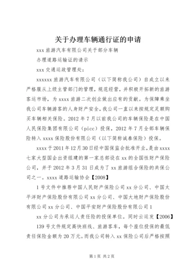 关于办理车辆通行证的申请.docx