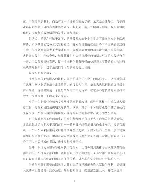 精编之银行实习鉴定范文3篇.docx