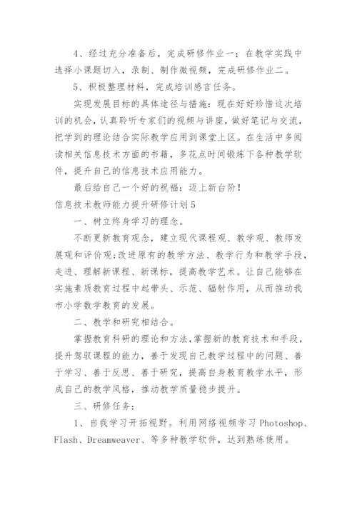 信息技术教师能力提升研修计划.docx