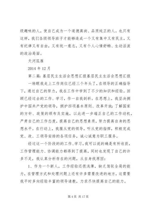 基层民主生活会(精选多篇).docx