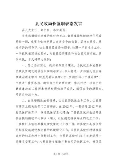 县民政局长就职表态发言 (2).docx