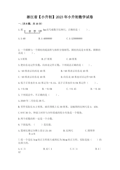 浙江省【小升初】2023年小升初数学试卷及答案【夺冠】.docx