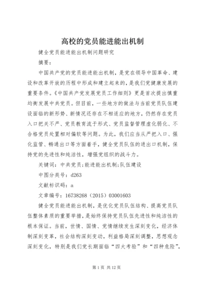 高校的党员能进能出机制 (3).docx