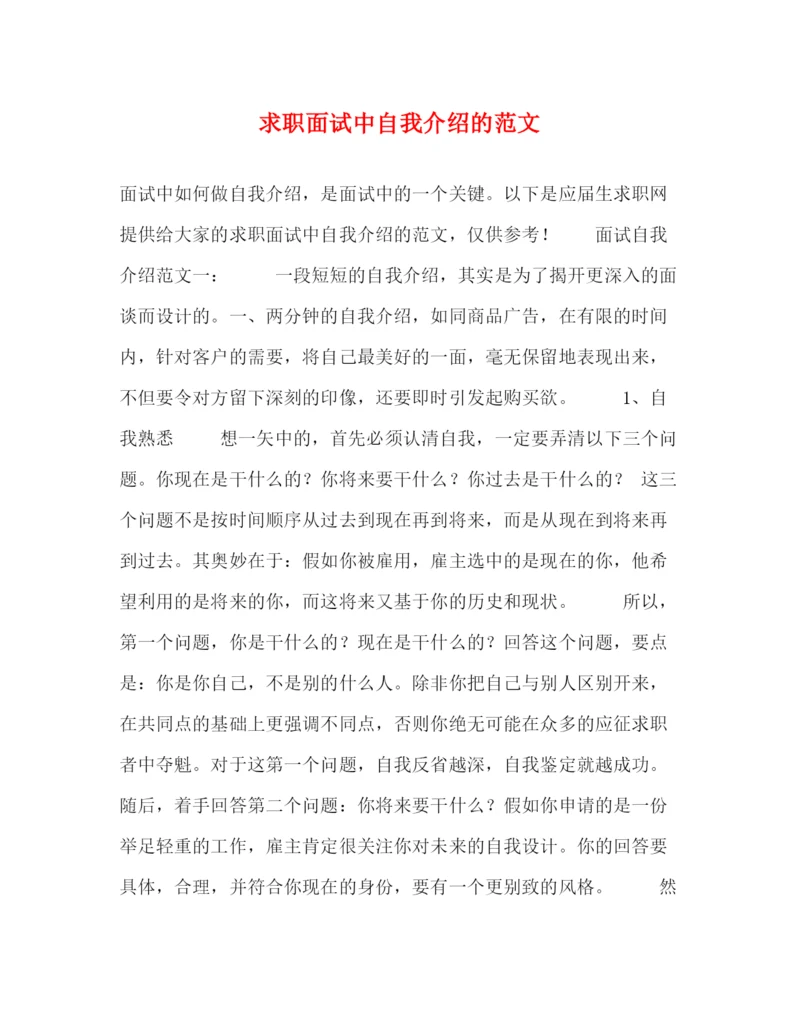 精编之求职面试中自我介绍的范文.docx